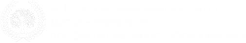Современный институт дополнительного профессионального образования